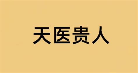 八字天醫|天醫貴人